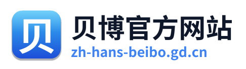 贝博官方网站